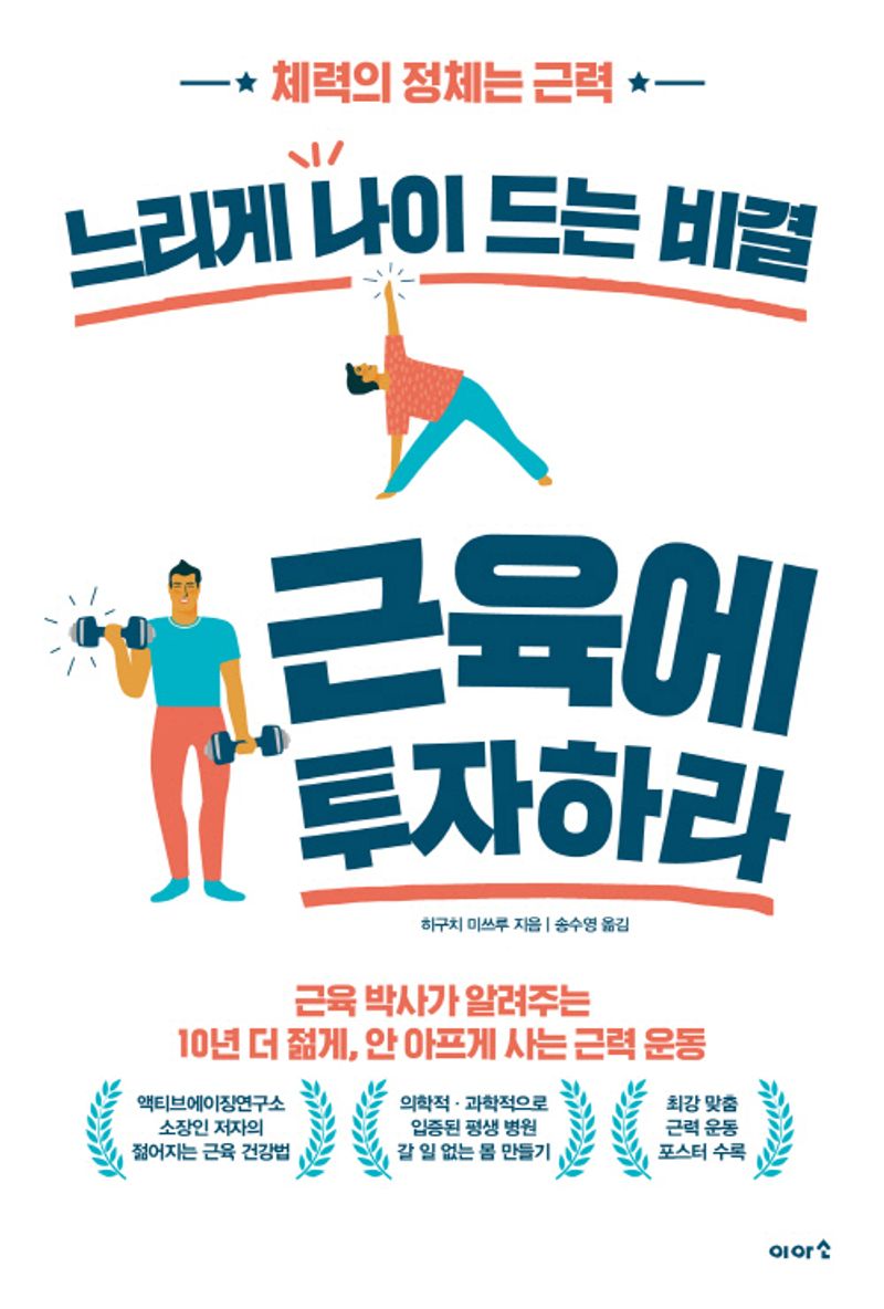 근육에 투자하라 : 느리게 나이 드는 비결 : 체력의 정체는 근력