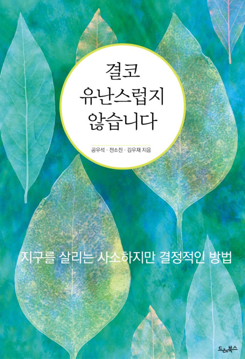 결코 유난스럽지 않습니다 : 지구를 살리는 사소하지만 결정적인 방법