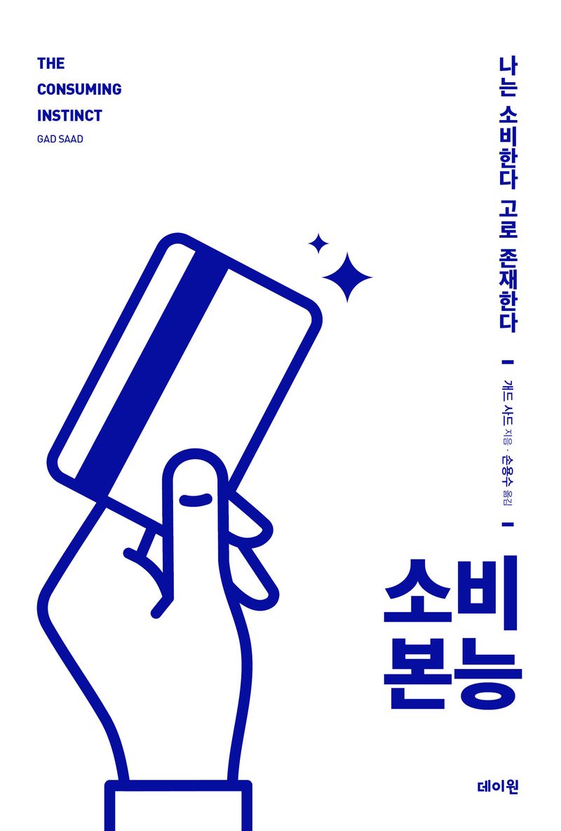 소비 본능 : 나는 소비한다 고로 존재한다