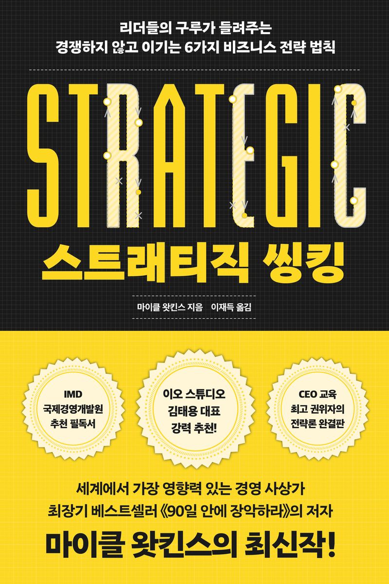 스트래티직 씽킹 : 리더들의 구루가 들려주는 경쟁하지 않고 이기는 6가지 비즈니스 전략 법칙