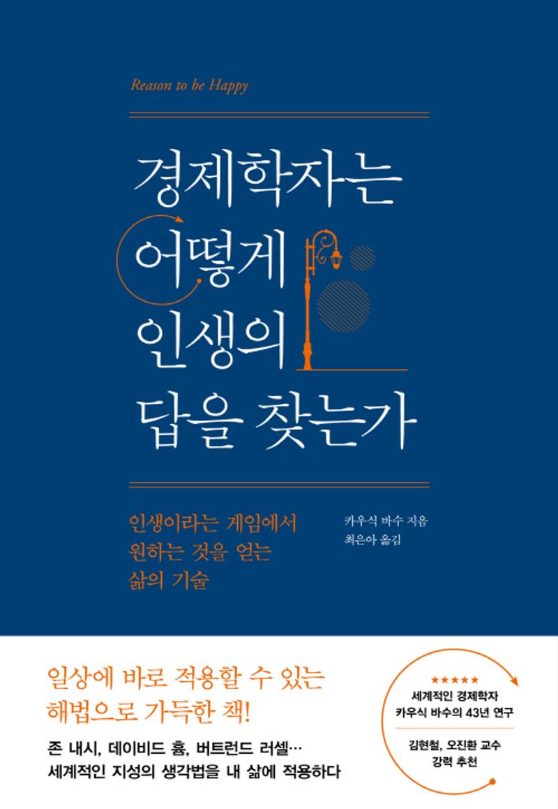 경제학자는 어떻게 인생의 답을 찾는가 : 인생이라는 게임에서 원하는 것을 얻는 삶의 기술