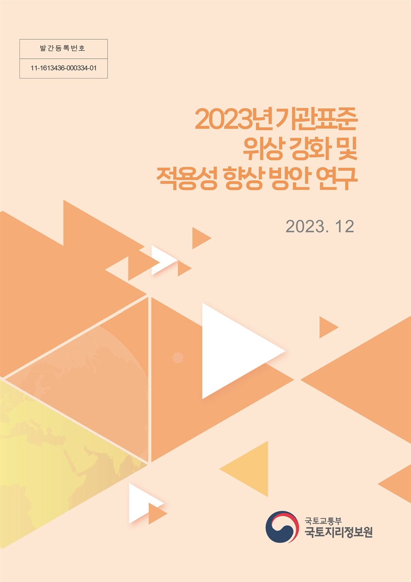 (2023년) 기관표준 위상 강화 및 적용성 향상 방안 연구 [전자자료]