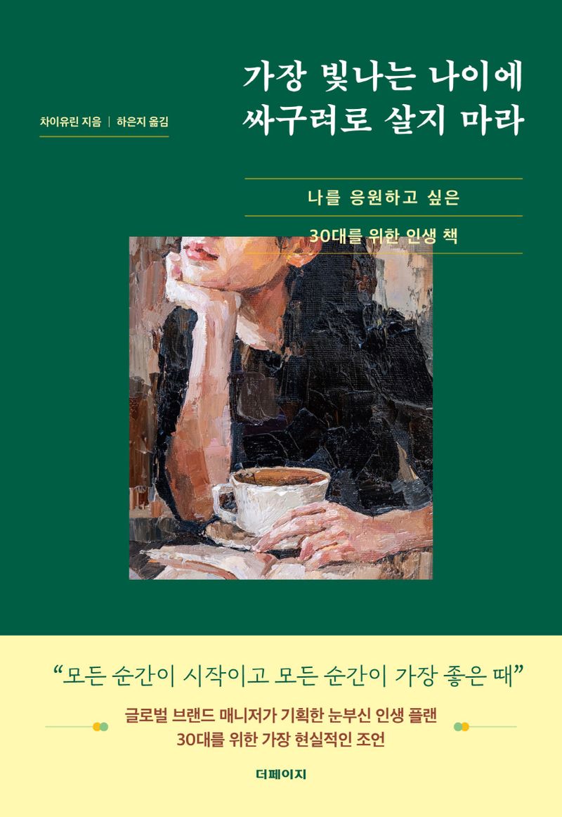 가장 빛나는 나이에 싸구려로 살지 마라 : 나를 응원하고 싶은 30대를 위한 인생 책