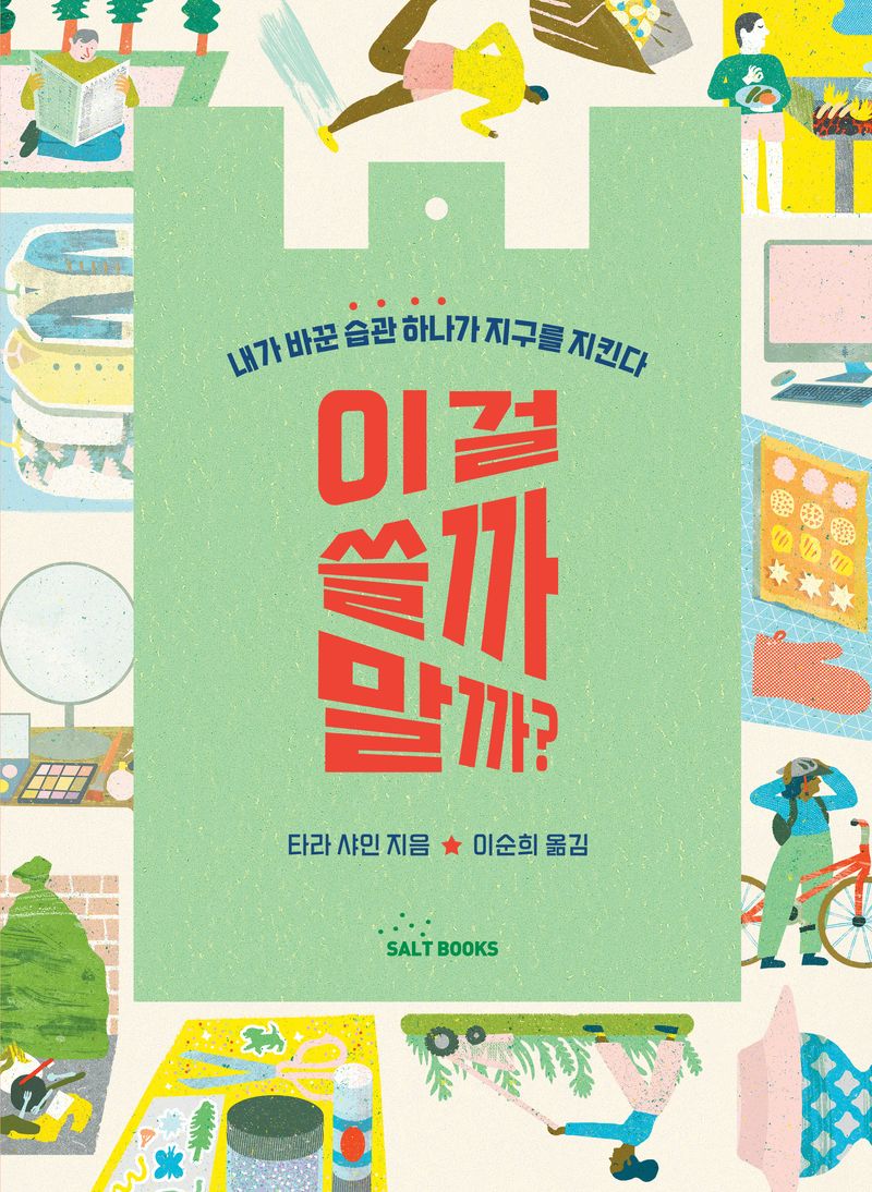 이걸 쓸까 말까? : 내가 바꾼 습관 하나가 지구를 지킨다