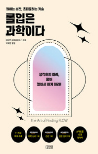 몰입은 과학이다 [전자자료] : 원하는 순간, 초집중하는 기술