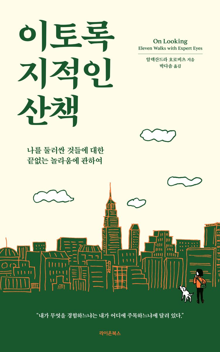 이토록 지적인 산책 : 나를 둘러싼 것들에 대한 끝없는 놀라움에 관하여