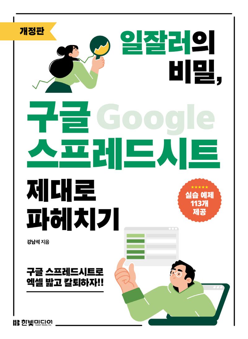 (일잘러의 비밀,) 구글(Google) 스프레드시트 제대로 파헤치기 : 구글 스프레드시트로 엑셀 밟고 칼퇴하자