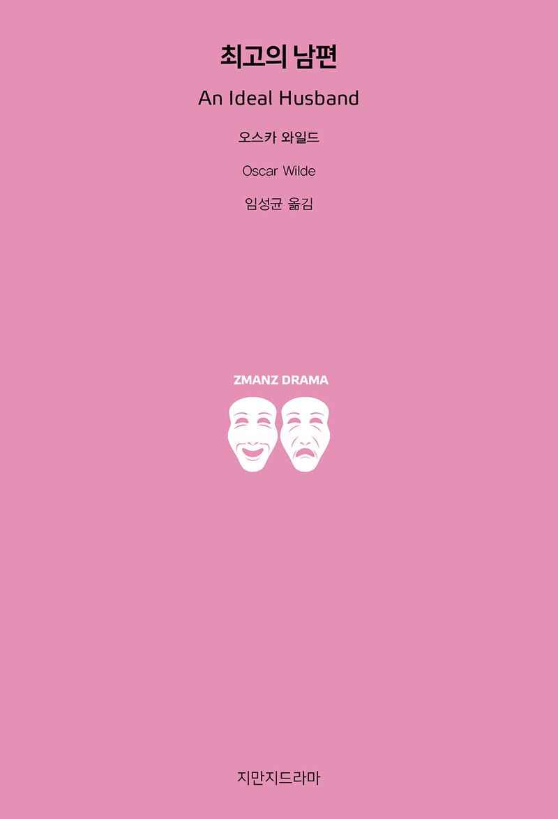 최고의 남편 = An ideal husband