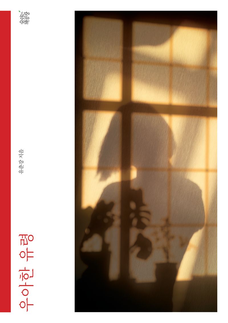 우아한 유령 : 유춘강 소설