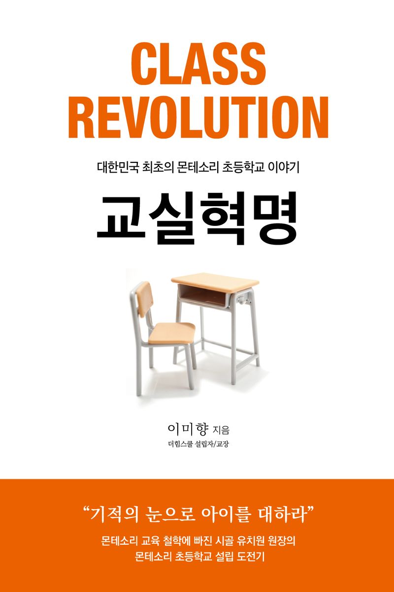 교실혁명 = Class revolution : 대한민국 최초의 몬테소리 초등학교 이야기