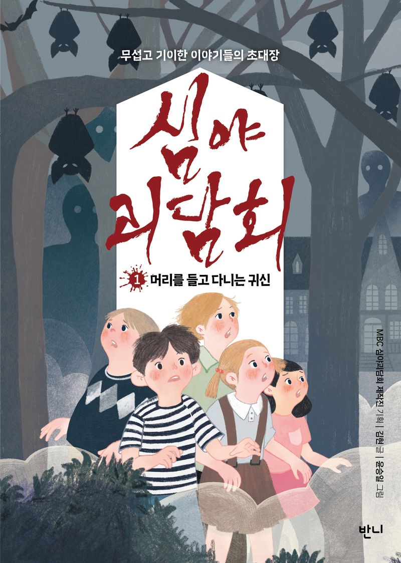 심야괴담회 : 무섭고 기이한 이야기들의 초대장. 1-2