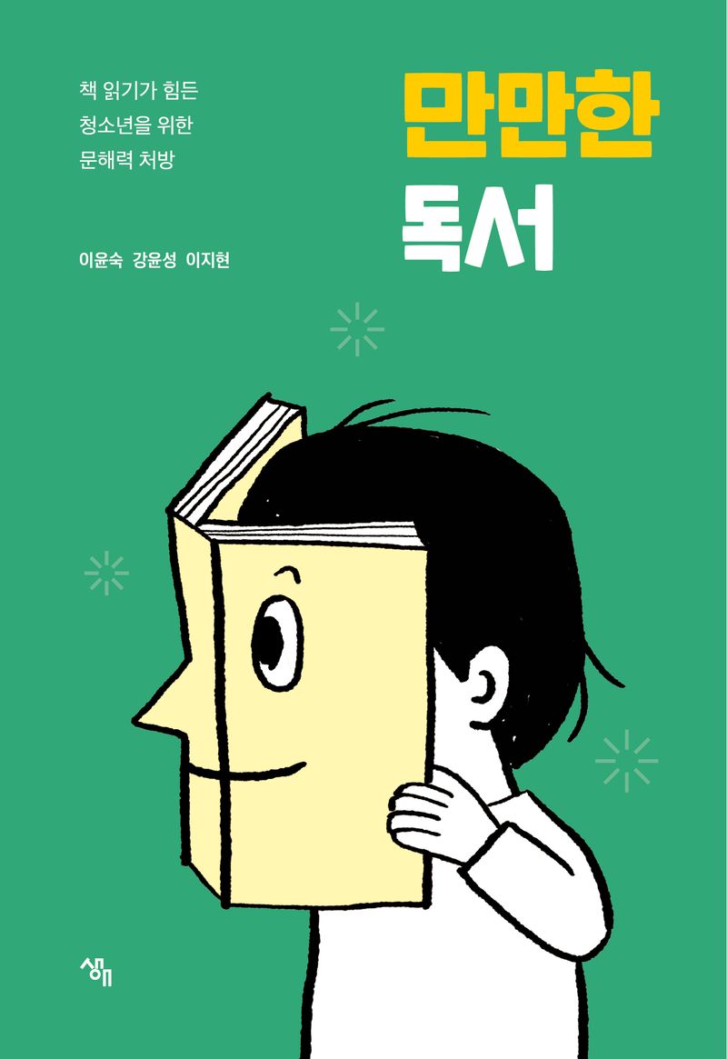 만만한 독서 : 책 읽기가 힘든 청소년을 위한 문해력 처방