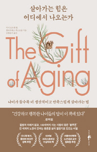 살아가는 힘은 어디에서 나오는가 [전자자료] : 나이가 들수록 더 생산적이고 만족스럽게 살아가는 법