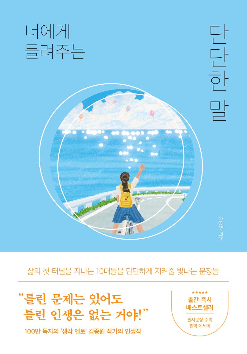 (너에게 들려주는) 단단한 말