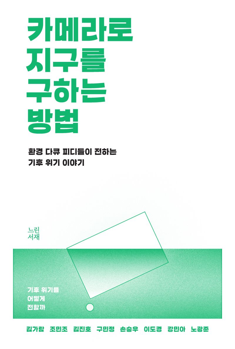 카메라로 지구를 구하는 방법 : 환경 다큐 피디들이 전하는 기후 위기 이야기