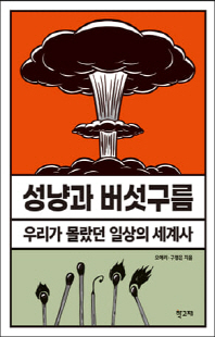성냥과 버섯구름 [전자자료] : 우리가 몰랐던 일상의 세계사