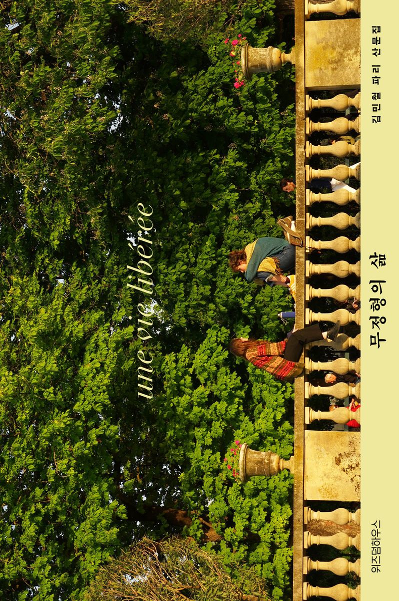 무정형의 삶 = Une vie libérée : 김민철 파리 산문집