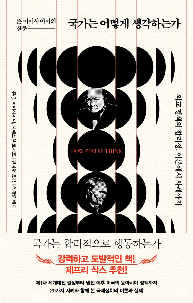국가는 어떻게 생각하는가 : 존 미어샤이머의 질문 : 외교 정책의 합리성, 이론에서 사례까지