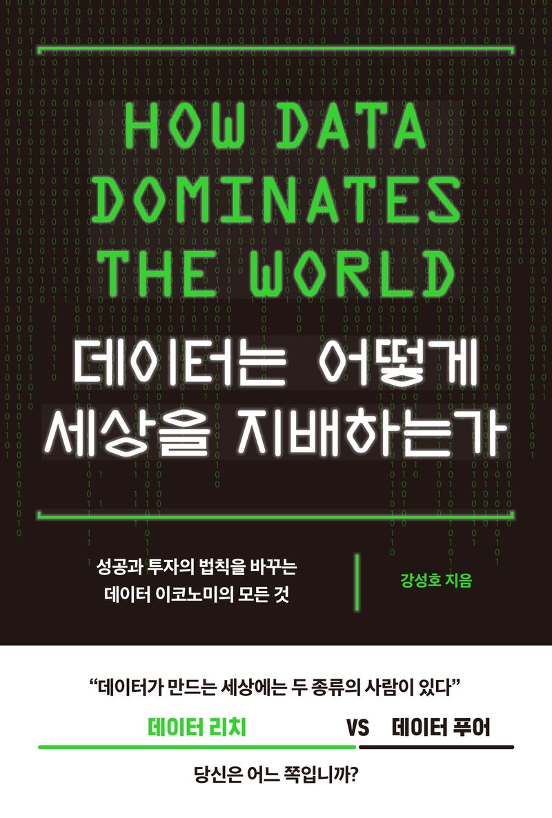 데이터는 어떻게 세상을 지배하는가 = How data dominates the world : 성공과 투자의 법칙을 바꾸는 데이터 이코노미의 모든 것
