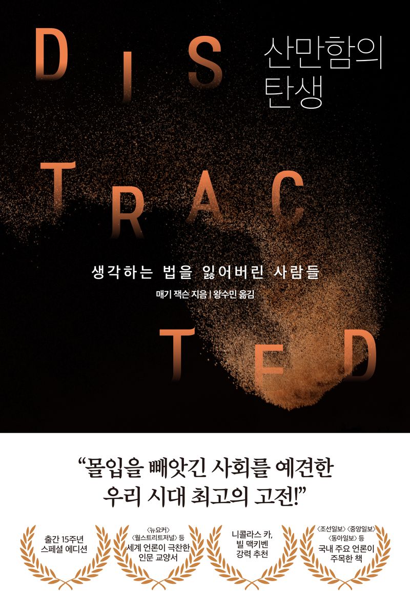 산만함의 탄생 : 생각하는 법을 잃어버린 사람들