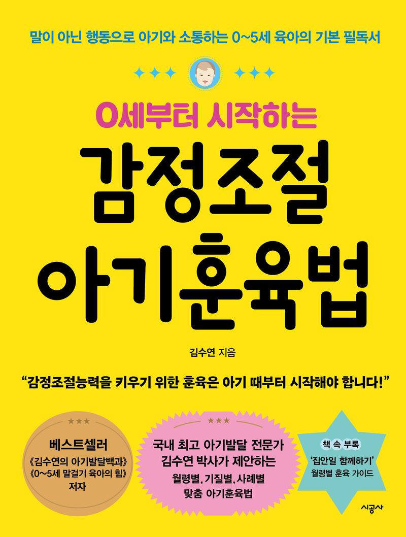 (0세부터 시작하는) 감정조절 아기훈육법 : 말이 아닌 행동으로 아기와 소통하는 0~5세 육아의 기본 필독서