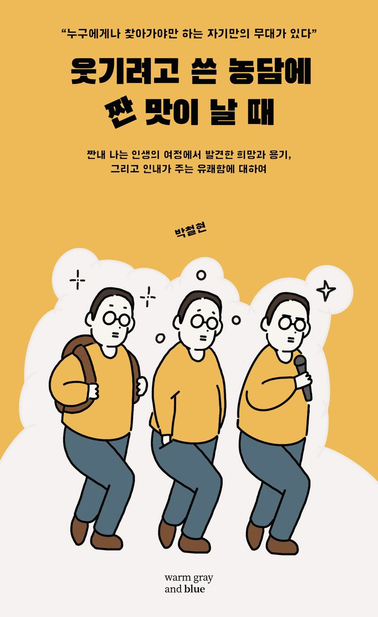 웃기려고 쓴 농담에 짠 맛이 날 때 : 짠내 나는 인생의 여정에서 발견한 희망과 용기, 그리고 인내가 주는 유쾌함에 대하여
