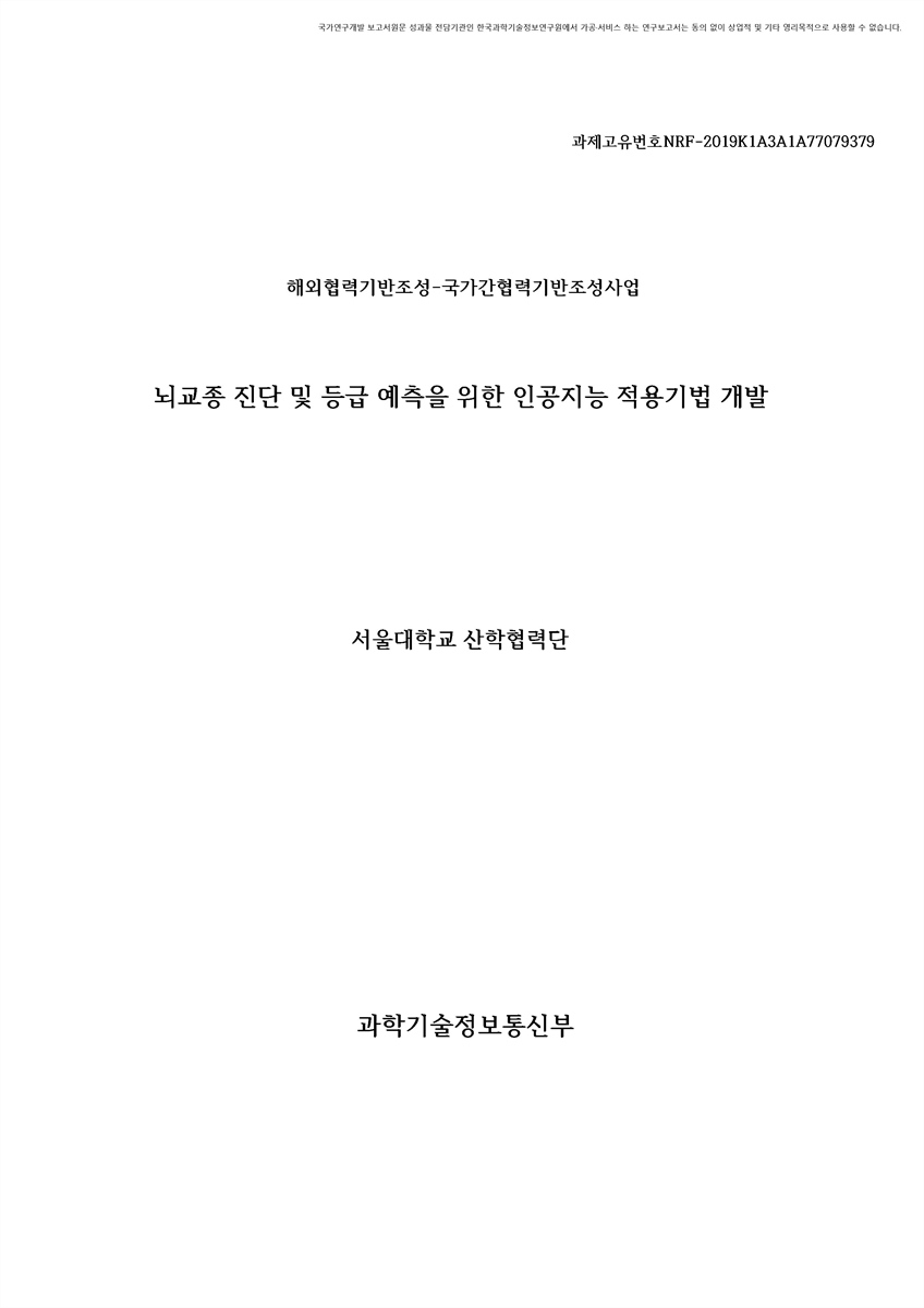 뇌교종 진단 및 등급 예측을 위한 인공지능 적용기법 개발 [전자자료]