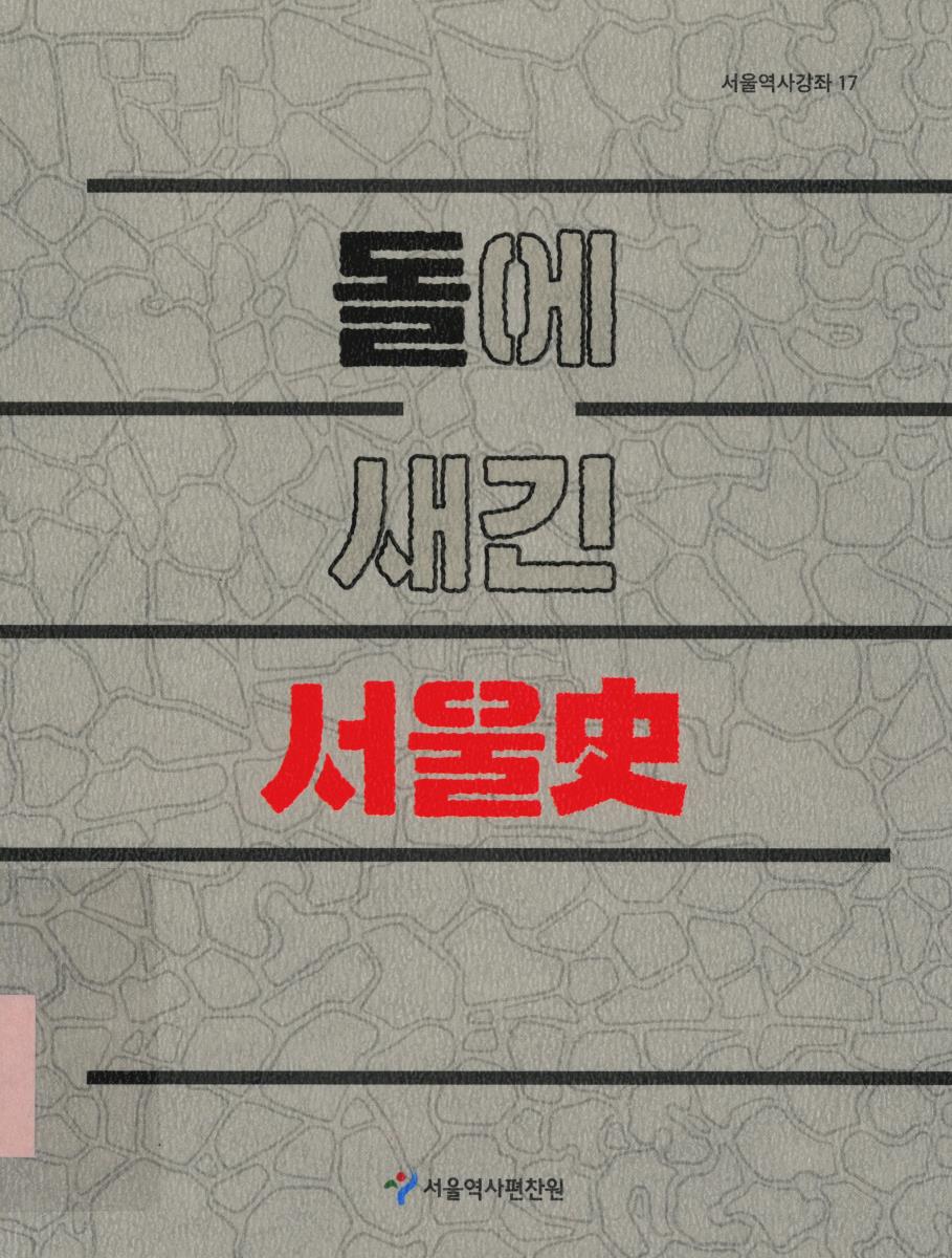 돌에 새긴 서울史