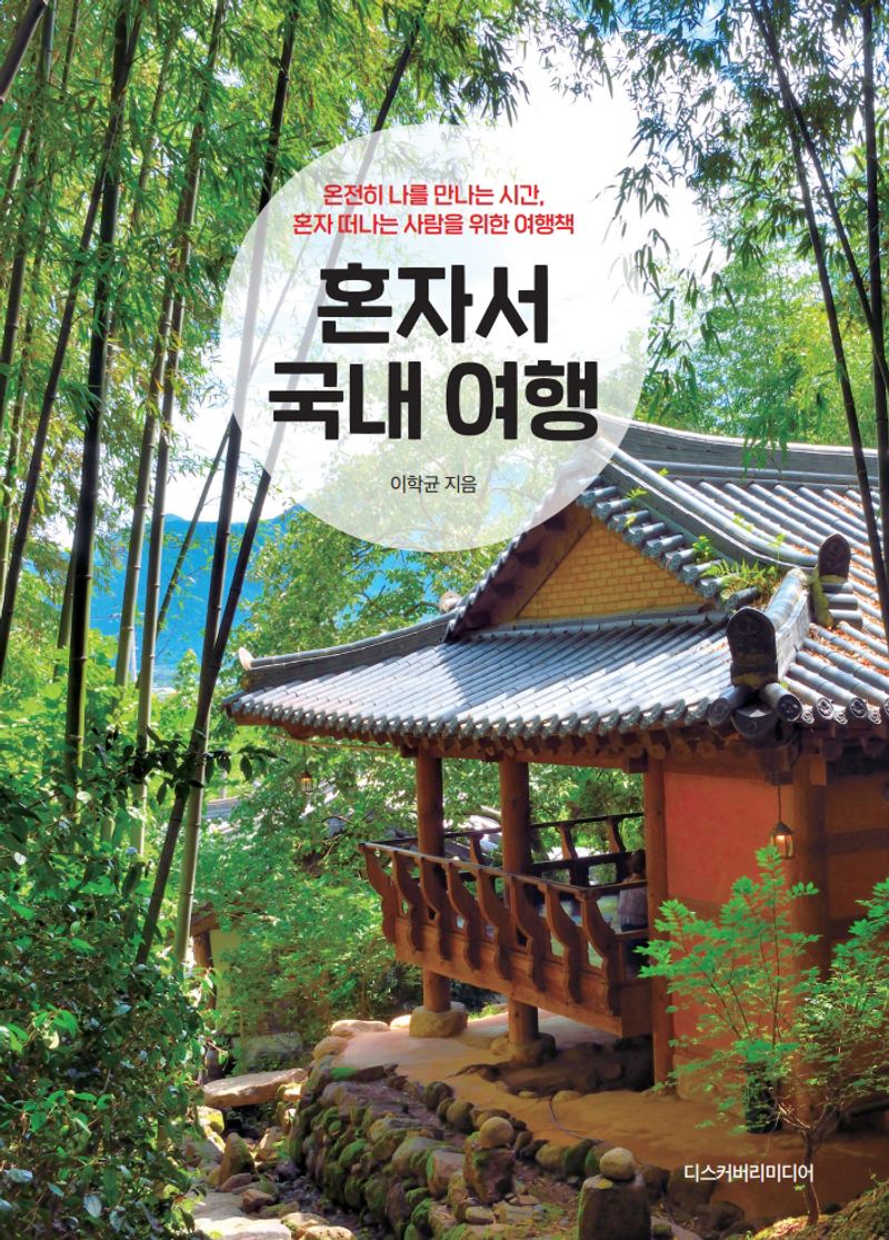 혼자서 국내 여행 : 온전히 나를 만나는 시간, 혼자 떠나는 사람들을 위한 여행책