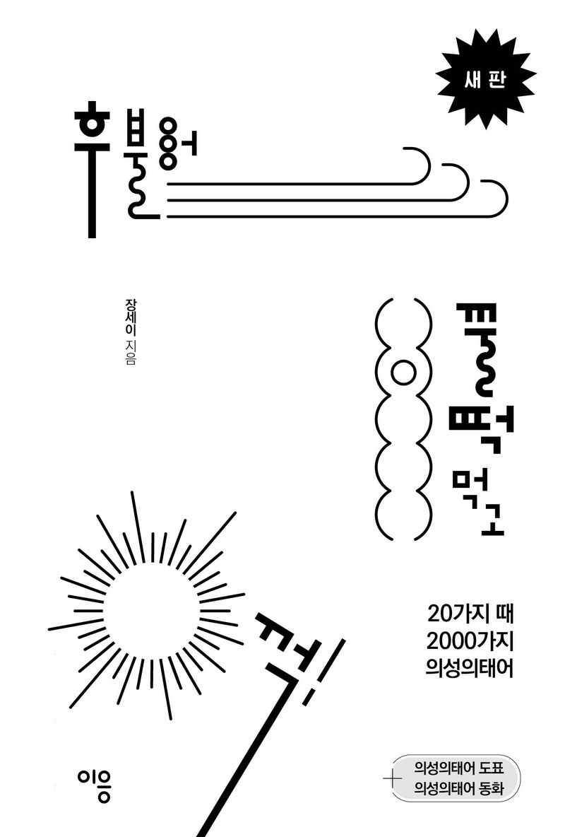 후 불어 꿀떡 먹고 꺽! : 20가지 때 2000가지 의성의태어