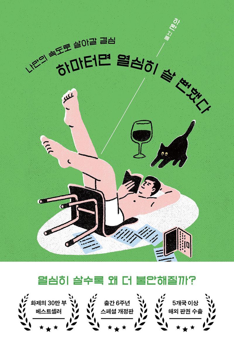하마터면 열심히 살 뻔했다 : 나만의 속도로 살아갈 결심