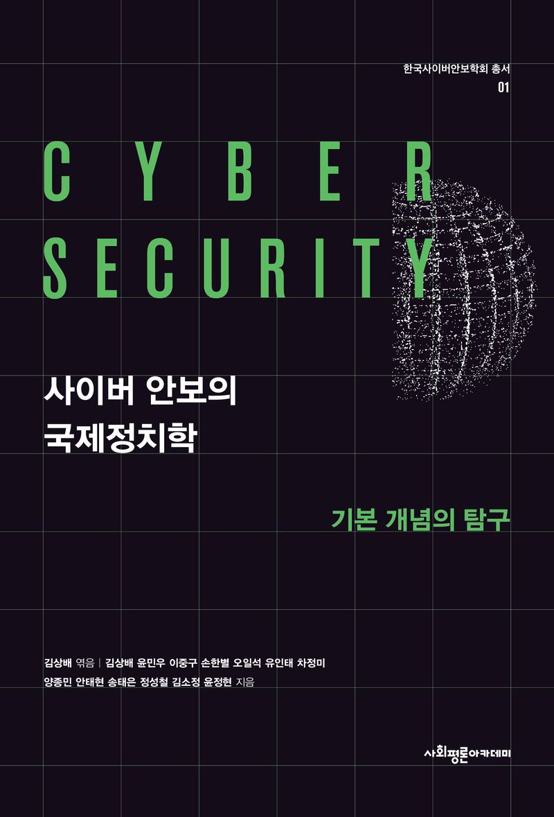 사이버 안보의 국제정치학 = Cyber security : 기본 개념의 탐구