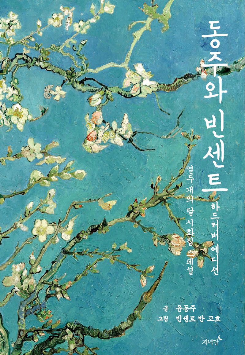 동주와 빈센트 : 열두 개의 달 시화집 스페셜