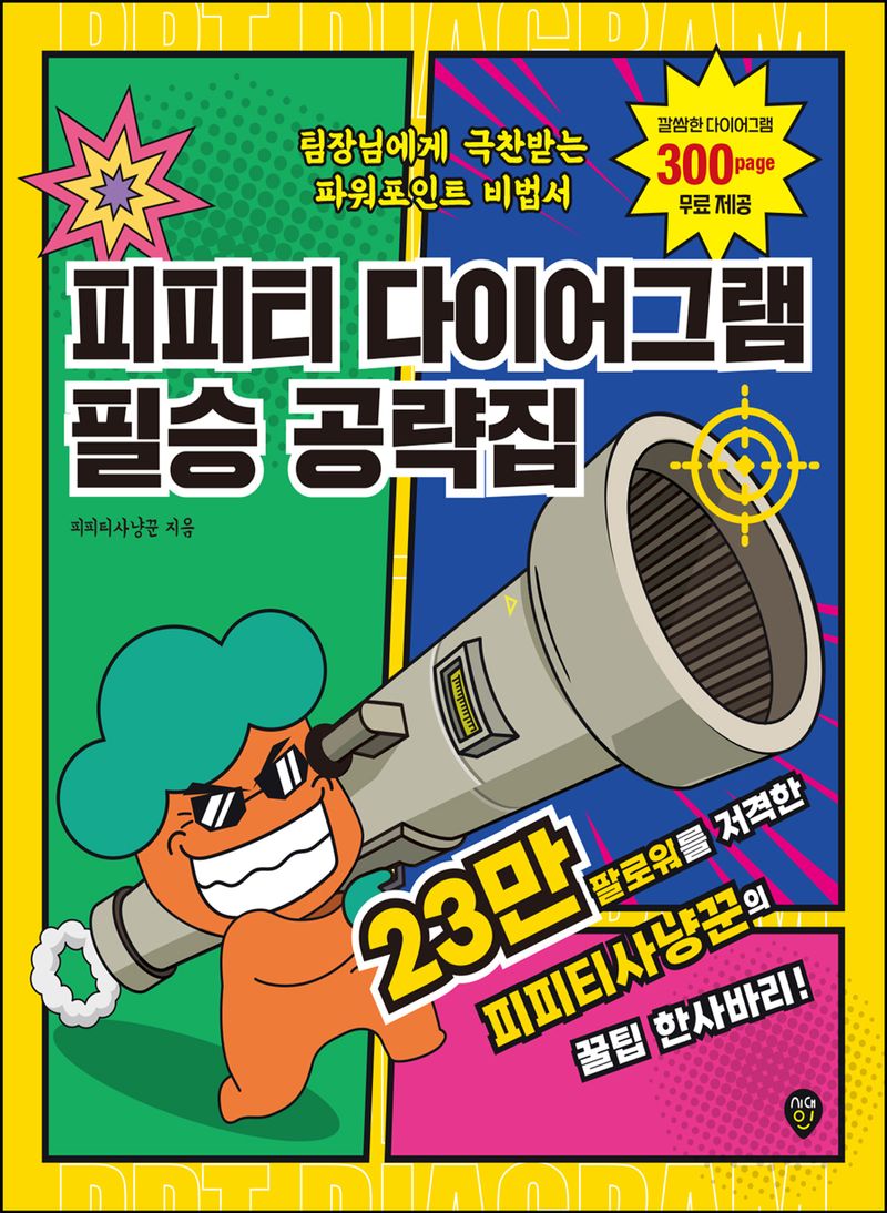 피피티 다이어그램 필승 공략집 : 팀장님에게 극찬받는 파워포인트 비법서