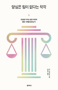 양심은 힘이 없다는 착각 [전자자료] : 양심을 키우는 법은 어떻게 좋은 사회를 만드는가