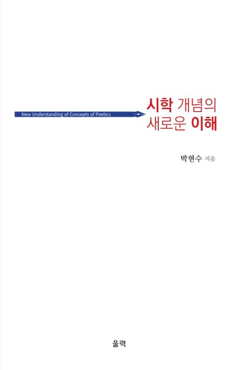 시학 개념의 새로운 이해 = New understanding of concepts of poetics