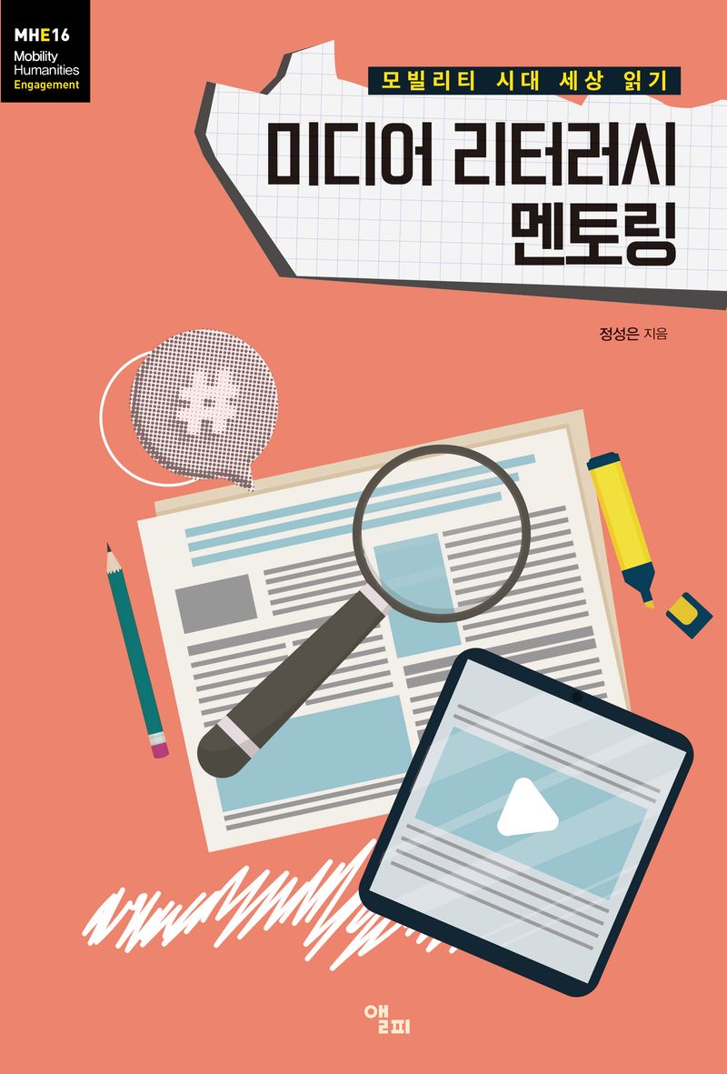 미디어 리터러시 멘토링 : 모빌리티 시대 세상 읽기