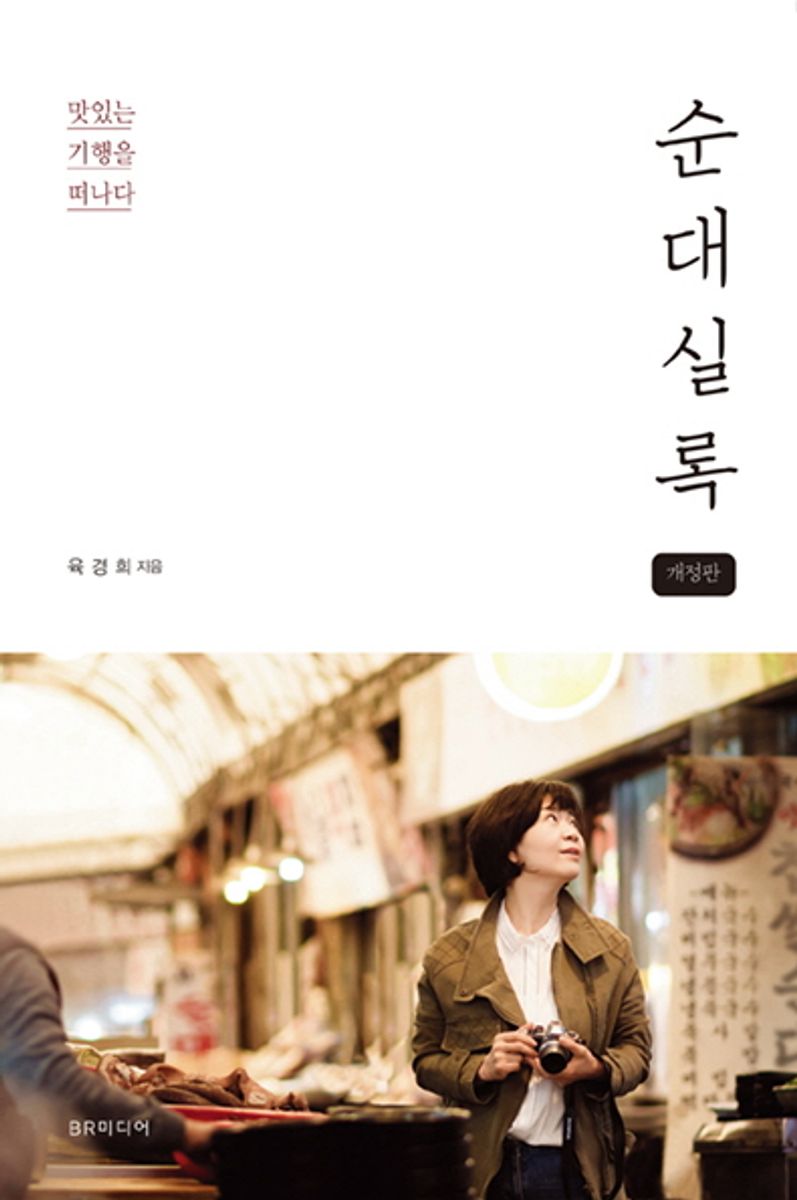 순대실록 : 맛있는 기행을 떠나다