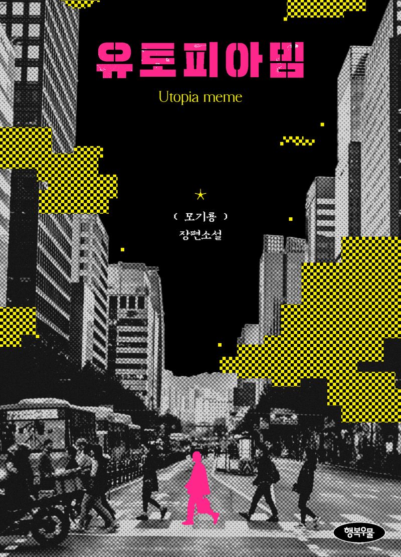유토피아밈 = Utopia meme : 모기룡 장편소설