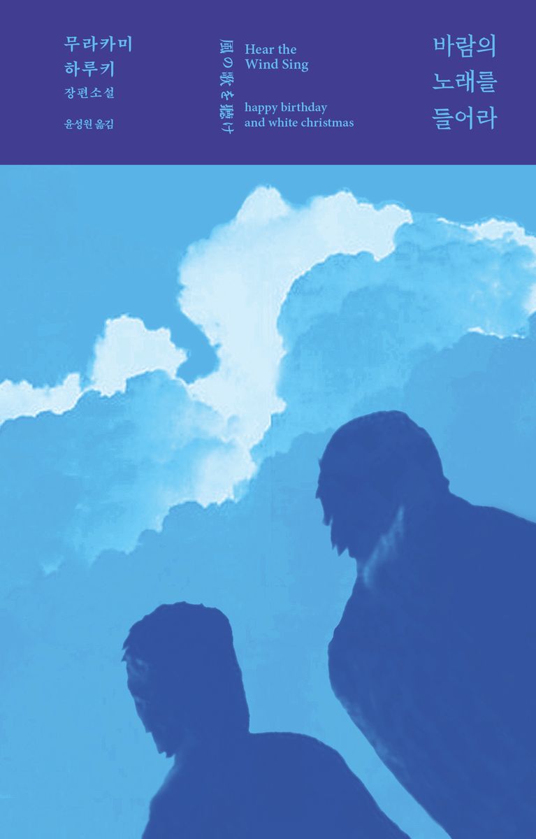 바람의 노래를 들어라 = Hear the wind sing : 무라카미 하루키 장편소설