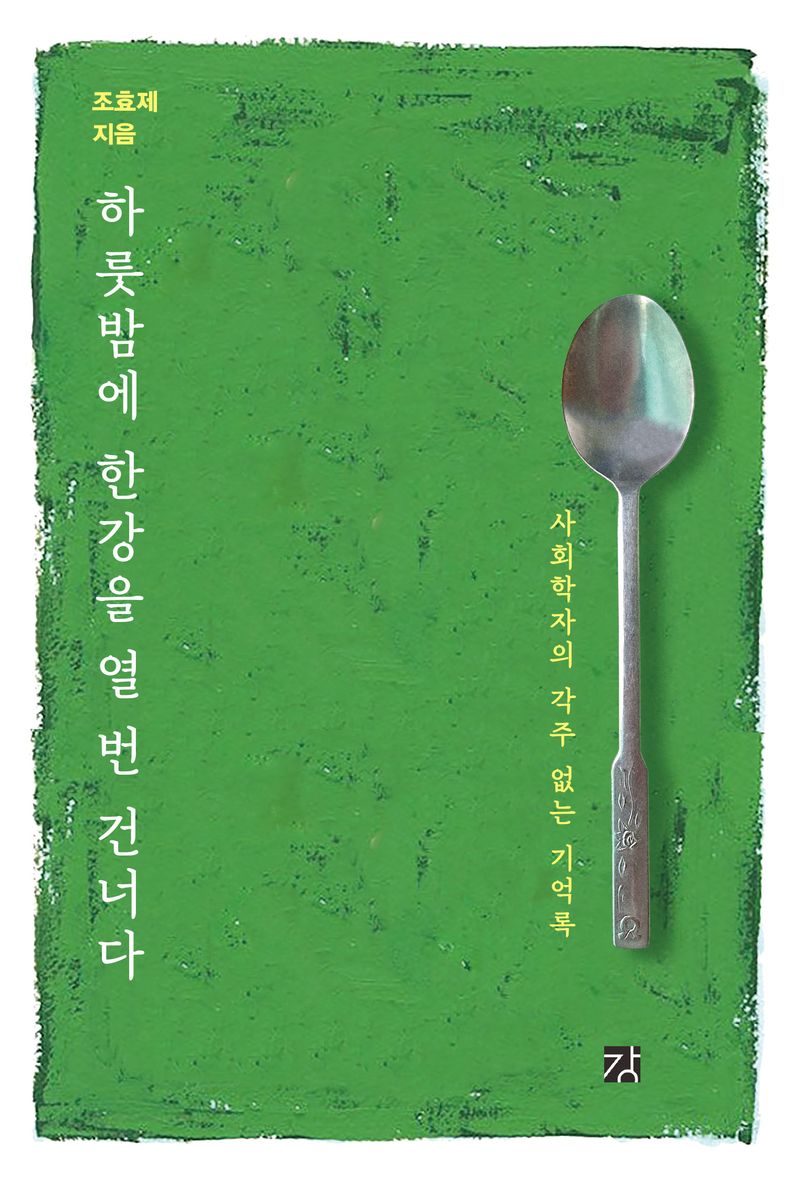하룻밤에 한강을 열 번 건너다 : 사회학자의 각주 없는 기억록