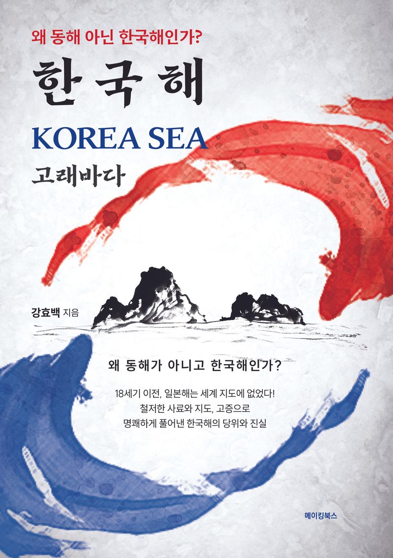 한국해 = Korea sea : 고래바다 : 왜 동해 아닌 한국해인가?