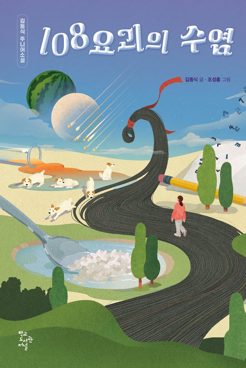 108요괴의 수염 : 김동식 주니어소설