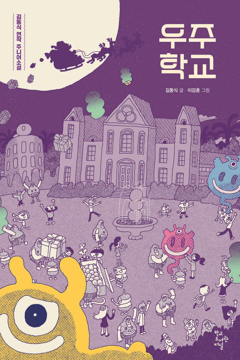 우주 학교 : 김동식 연작 주니어소설