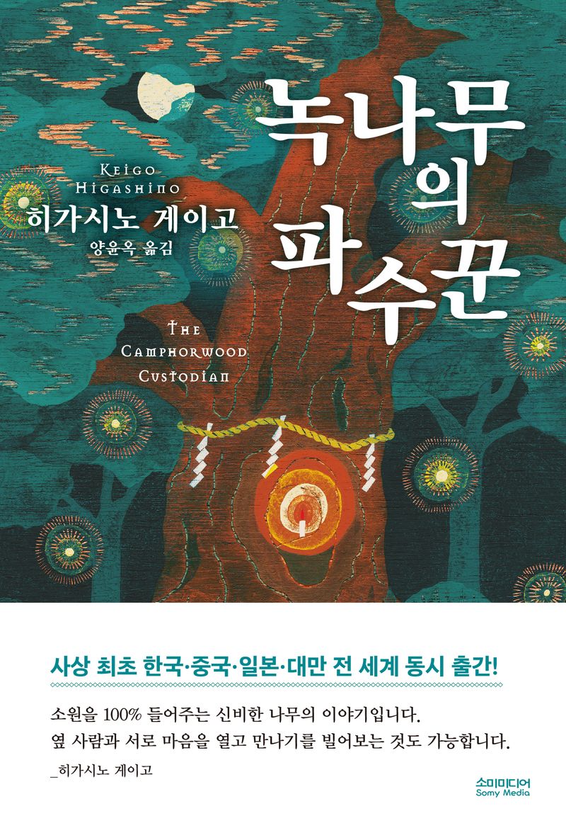 녹나무의 파수꾼 = The camphorwood custodian