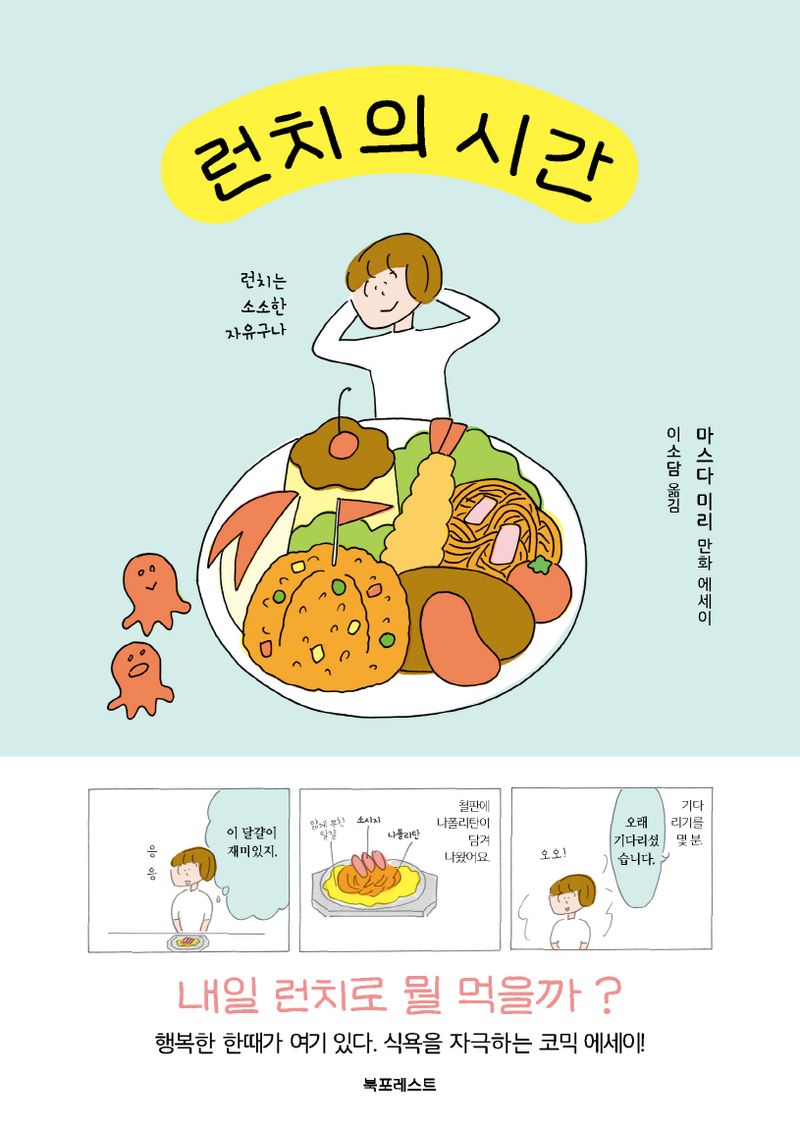 런치의 시간 : 마스다 미리 만화 에세이