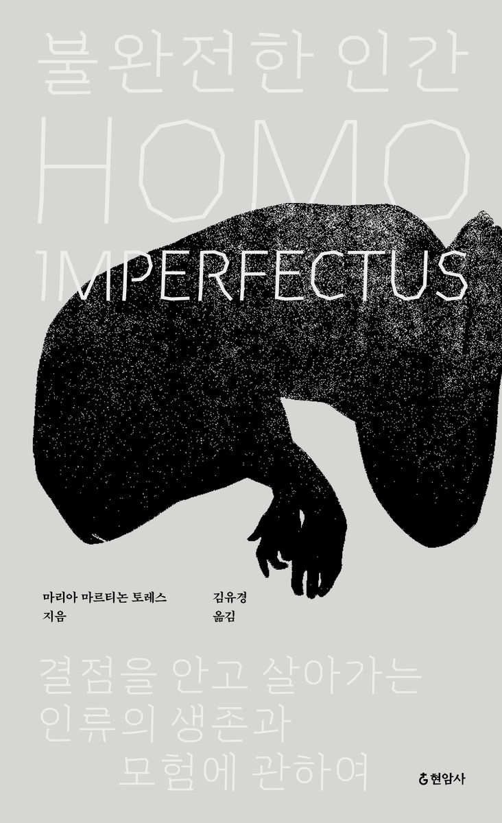 불완전한 인간 : 결점을 안고 살아가는 인류의 생존과 모험에 관하여
