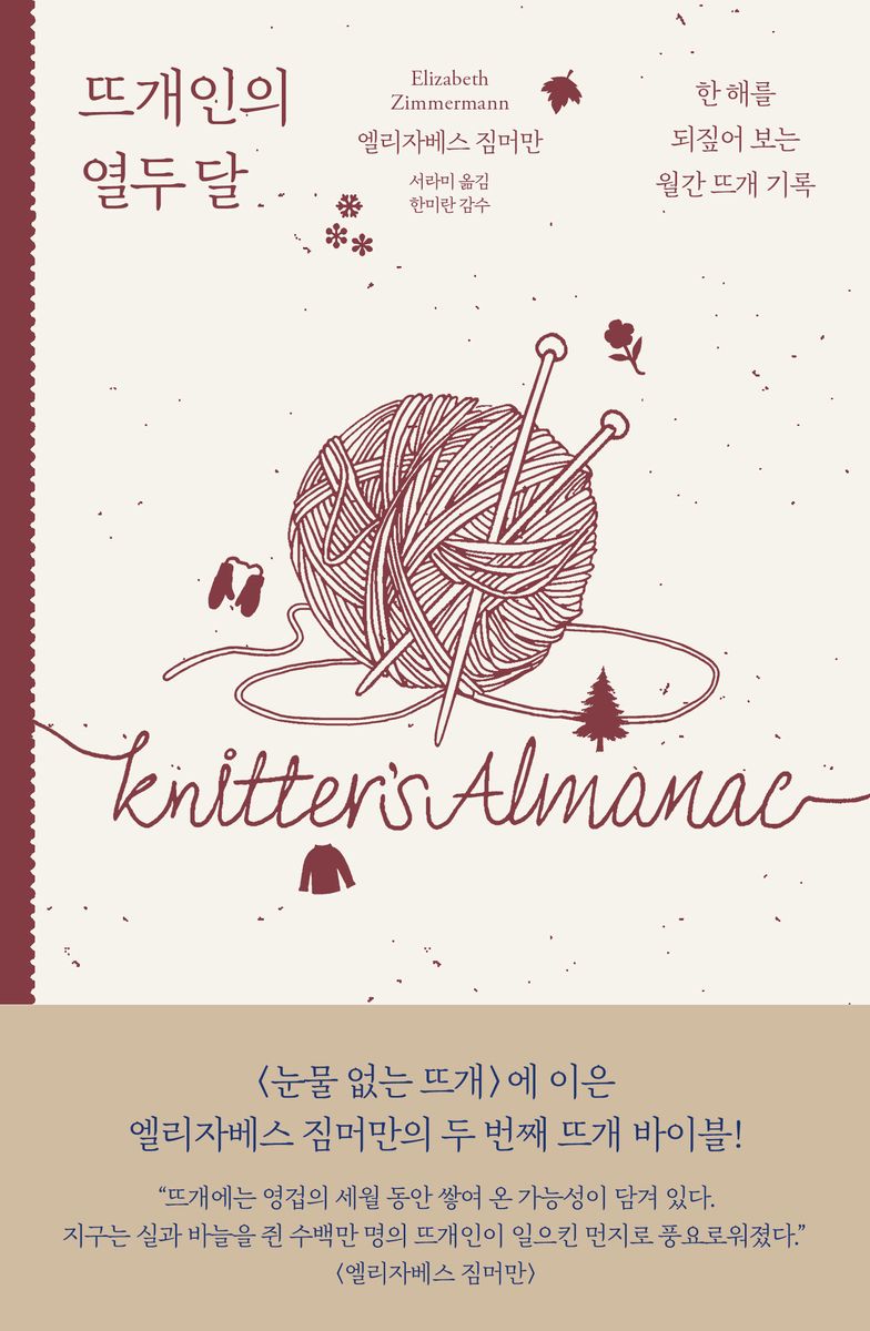 뜨개인의 열두 달 : 한 해를 되짚어 보는 월간 뜨개 기록