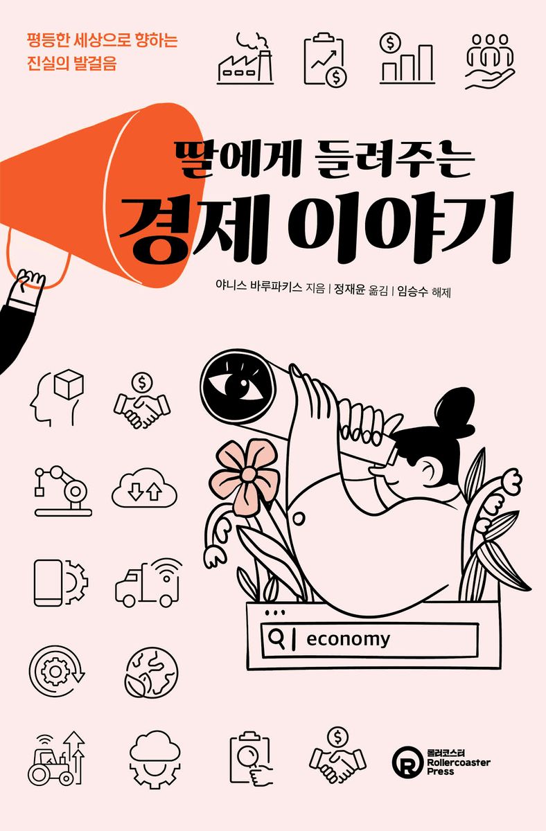 딸에게 들려주는 경제 이야기 : 평등한 세상으로 향하는 진실의 발걸음