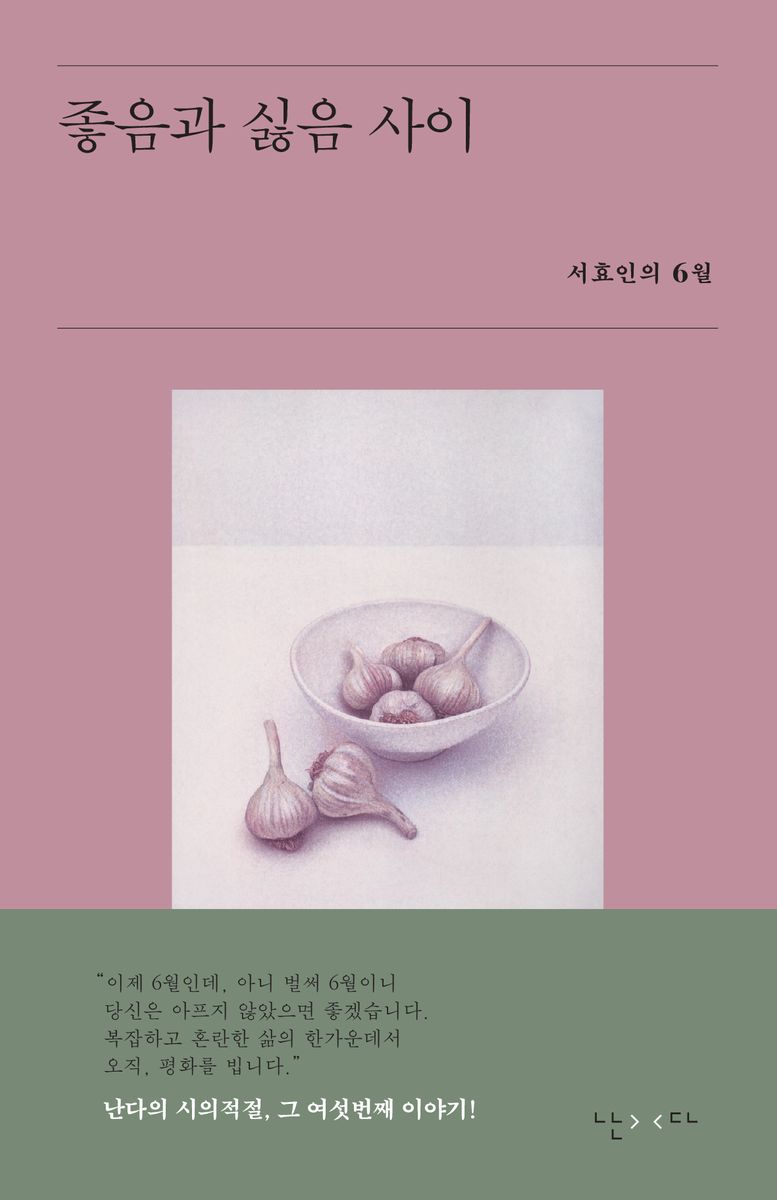 좋음과 싫음 사이 : 서효인의 6월